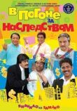 В погоне за наследством смотреть онлайн бесплатно