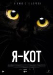Я — кот смотреть онлайн бесплатно