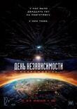 День независимости: Возрождение смотреть онлайн бесплатно