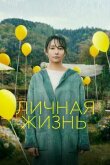 Личная жизнь смотреть онлайн бесплатно