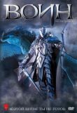 Воин смотреть онлайн бесплатно