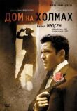 Дом на холмах смотреть онлайн бесплатно