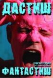Дастиш фантастиш смотреть онлайн бесплатно