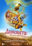 Домовята: Навстречу приключениям смотреть онлайн бесплатно
