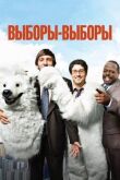 Выборы-выборы смотреть онлайн бесплатно
