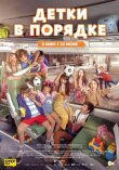 Детки в порядке смотреть онлайн бесплатно