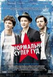 Я нормально супер гуд смотреть онлайн бесплатно