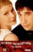 Чужие похороны смотреть онлайн бесплатно