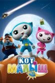 Кот-малыш смотреть онлайн бесплатно