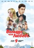 Больше чем любовь смотреть онлайн бесплатно