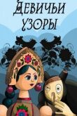 Девичьи узоры смотреть онлайн бесплатно