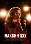 Максин XXX смотреть онлайн бесплатно