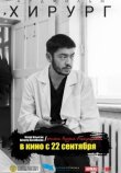 Хирург смотреть онлайн бесплатно