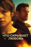 Что скрывает любовь смотреть онлайн бесплатно