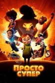 Просто супер смотреть онлайн бесплатно