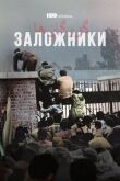 Заложники смотреть онлайн бесплатно
