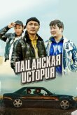 Пацанская история смотреть онлайн бесплатно