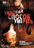 Ужасный способ умереть смотреть онлайн бесплатно