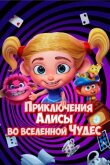 Приключения Алисы во вселенной Чудес смотреть онлайн бесплатно