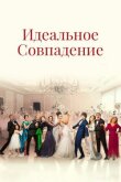 Идеальное совпадение смотреть онлайн бесплатно