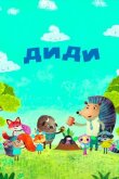 Диди смотреть онлайн бесплатно