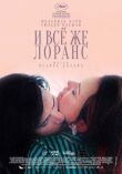 И всё же Лоранс смотреть онлайн бесплатно