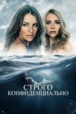 Строго конфиденциально смотреть онлайн бесплатно