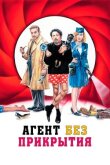 Агент без прикрытия смотреть онлайн бесплатно