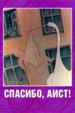 Спасибо, аист! смотреть онлайн бесплатно