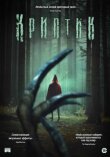Криптик смотреть онлайн бесплатно
