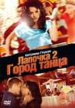 Лапочка 2: Город танца смотреть онлайн бесплатно