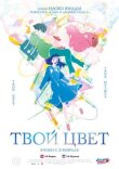 Твой цвет смотреть онлайн бесплатно