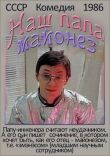 Наш папа — майонез смотреть онлайн бесплатно