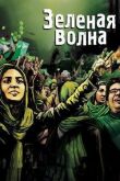 Зеленая волна смотреть онлайн бесплатно