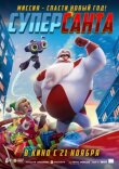 Суперсанта смотреть онлайн бесплатно