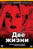 Две жизни смотреть онлайн бесплатно