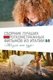 Italian Best Shorts 5: Жизнь как чудо смотреть онлайн бесплатно