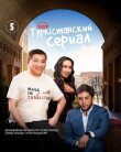 Туркестанский сериал смотреть онлайн бесплатно