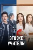 Это же учитель! смотреть онлайн бесплатно