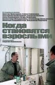 Когда становятся взрослыми смотреть онлайн бесплатно