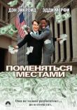 Поменяться местами смотреть онлайн бесплатно