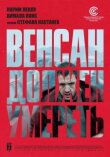 Венсан должен умереть смотреть онлайн бесплатно