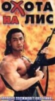 Охота на лис смотреть онлайн бесплатно
