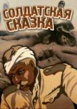 Солдатская сказка смотреть онлайн бесплатно