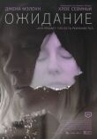 Ожидание смотреть онлайн бесплатно