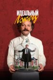 Идеальный лжец смотреть онлайн бесплатно