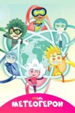 Метеогерои смотреть онлайн бесплатно