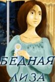 Бедная Лиза смотреть онлайн бесплатно