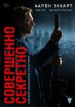 Засекречено смотреть онлайн бесплатно
