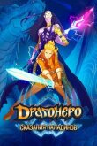 Драгонеро. Сказания Паладинов смотреть онлайн бесплатно